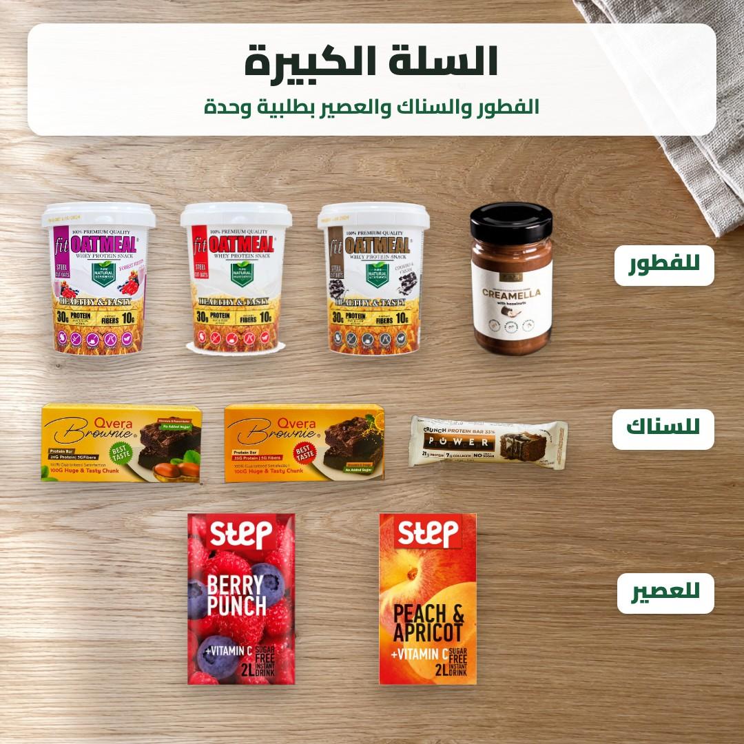 السلة الكبيرة - 12 منتج (ستيب، بروتين بار، شوفان، شوكولاتة للدهن)