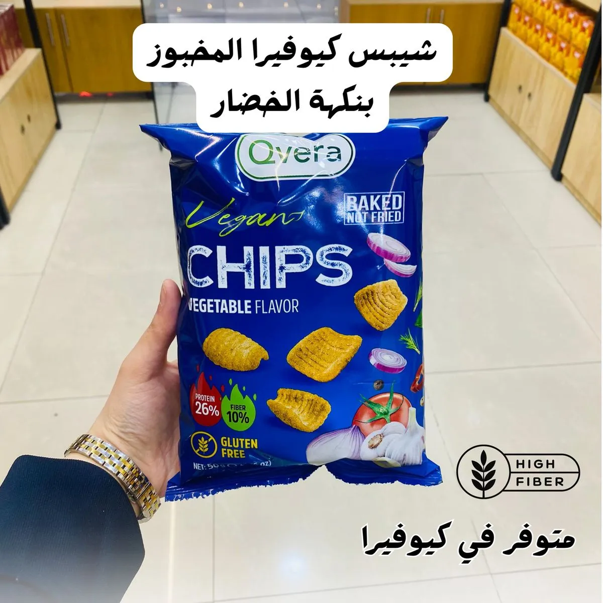 شيبس كيوفيرا بنكهة الخضار