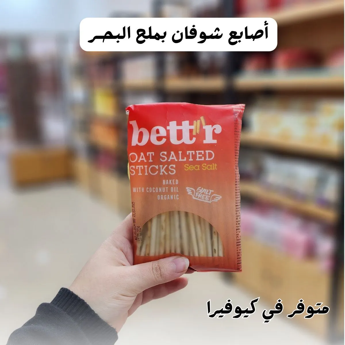 اصابع شوفان عضوية مملحة بملح البحر 50 غم، الصورة 5