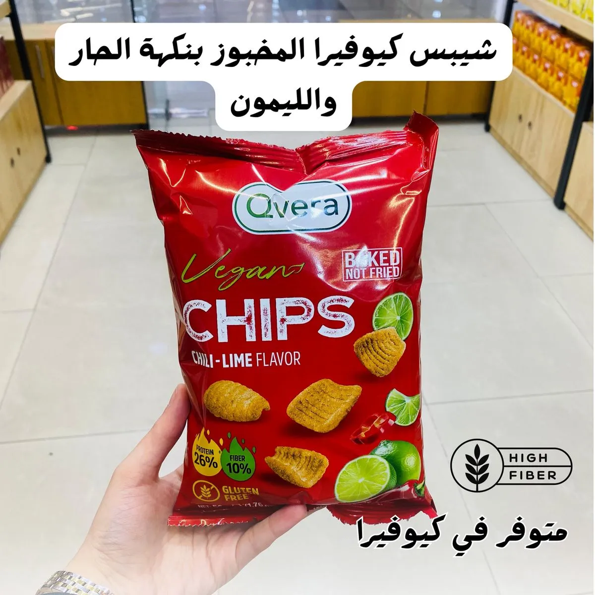 شيبس كيوفيرا بنكهة الحار والليمون