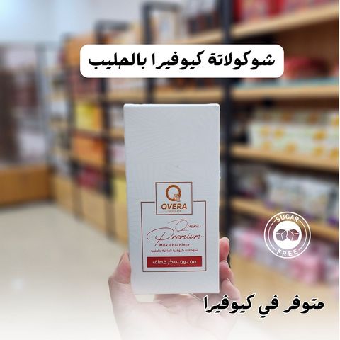 شوكلاتة كيوفيرا الفاخرة بالحليب (الواح ) 