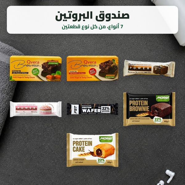 صندوق البروتين - 14 قطعة (بروتين بار، ويفر، براوني وكيك)