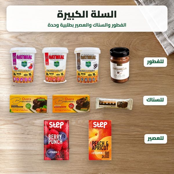 السلة الكبيرة - 12 منتج (ستيب، بروتين بار، شوفان، شوكولاتة للدهن)