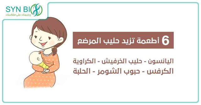 اغذية تزيد من افراز الحليب واخرى تقلل من ذلك !!