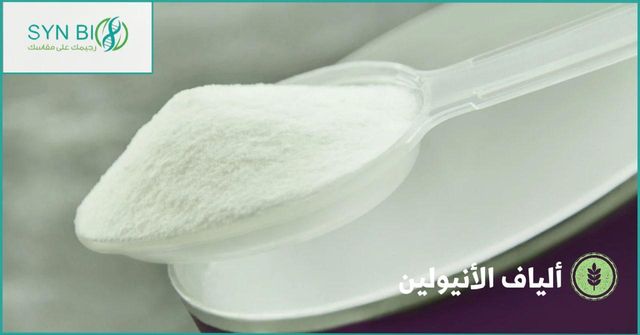 الإينولين Inulin ( بريبايوتك صحي )